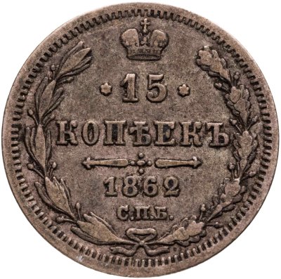 купить 15 копеек 1862 СПБ-МИ