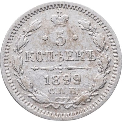 купить 5 копеек 1899 СПБ-АГ