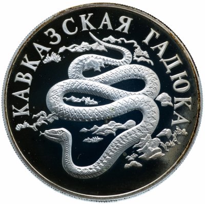 купить 1 рубль 1999 СПМД "Красная книга - кавказская гадюка"