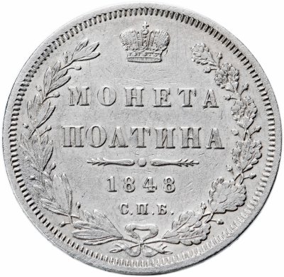 купить Полтина 1848 СПБ-HI
