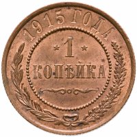 купить 1 копейка 1915