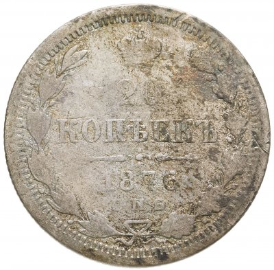 купить 20 копеек 1876 СПБ-HI