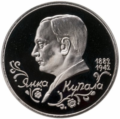 купить 1 рубль 1992 ЛМД "110-летие со дня рождения Я. Купалы"