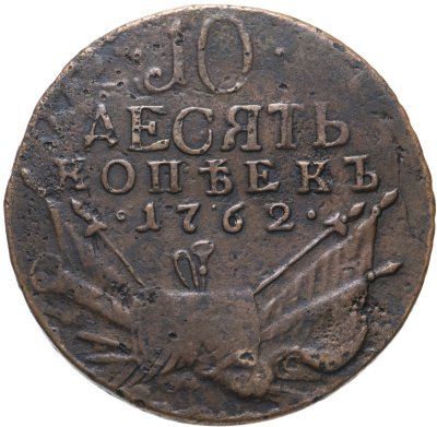 купить 10 копеек 1762 Петр III, Биткин №14