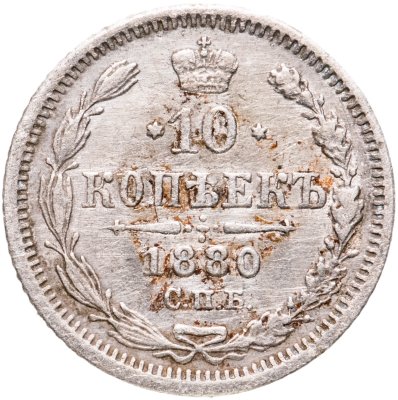 купить 10 копеек 1880 СПБ-HФ