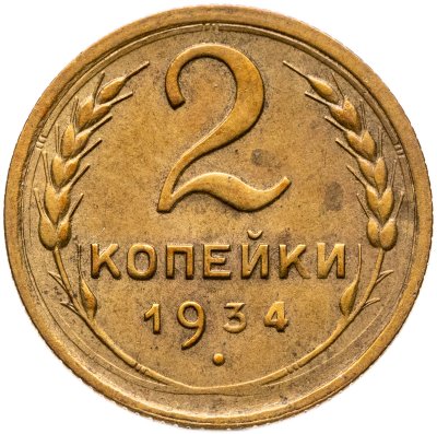 купить 2 копейки 1934