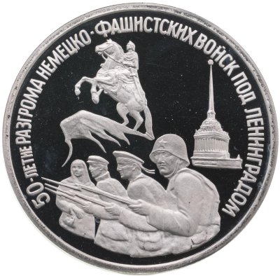 купить 3 рубля 1994 ЛМД Proof "50-летие разгрома немецко-фашистских войск под Ленинградом"
