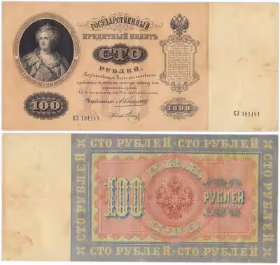 купить 100 рублей 1898 года Коншин, кассир Метц