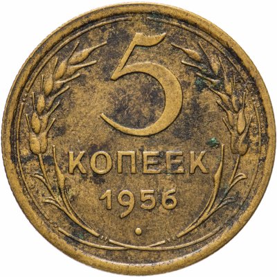 купить 5 копеек 1956