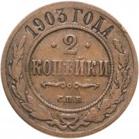 купить 2 копейки 1903 СПБ