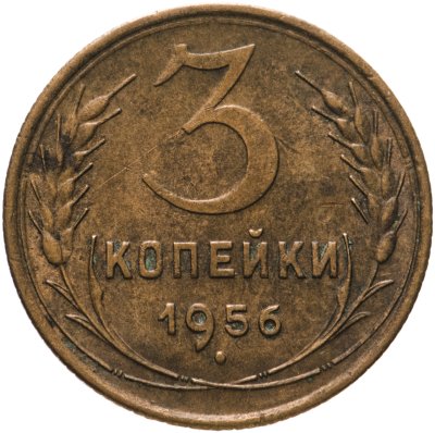 купить 3 копейки 1956