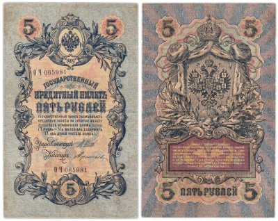 купить 5 рублей 1909 Шипов, Терентьев (длинный номер)