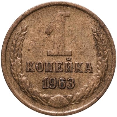 купить 1 копейка 1963