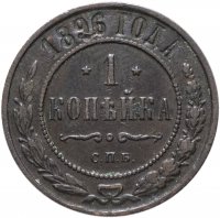 Купить 1 копейка 1896 СПБ