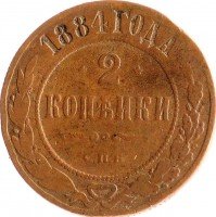 Купить 2 копейки 1884 СПБ