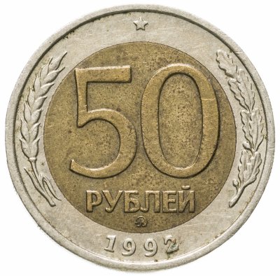 купить 50 рублей 1992 ММД