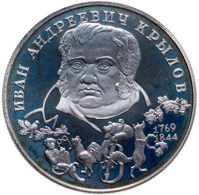 купить 2 рубля 1994 ЛМД 225-летие со дня рождения И.А. Крылова
