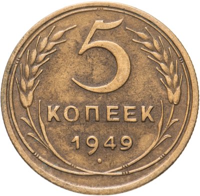 купить 5 копеек 1949