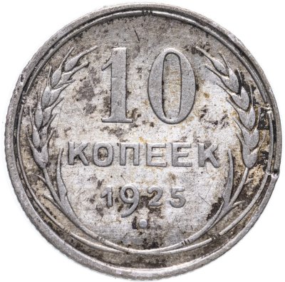 купить 10 копеек 1925