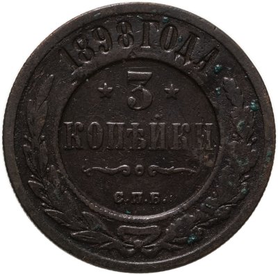 купить 3 копейки 1898 СПБ