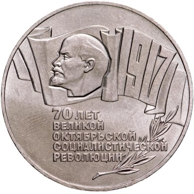купить 5 рублей 1987 70 лет Великой Октябрьской социалистической революции