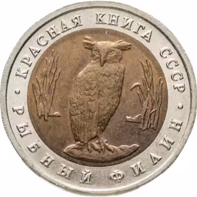 купить 5 рублей 1991 ЛМД рыбный филин