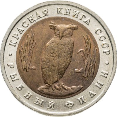 купить 5 рублей 1991 ЛМД рыбный филин