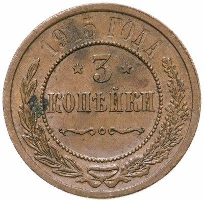 купить 3 копейки 1915