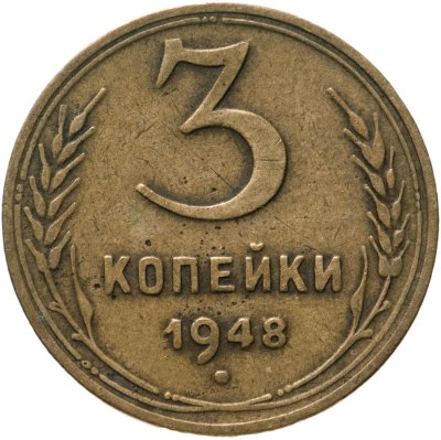 купить 3 копейки 1948