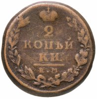купить 2 копейки 1827 ЕМ-ИК