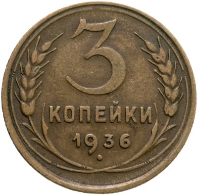 купить 3 копейки 1936