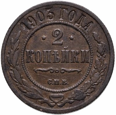 купить 2 копейки 1903 СПБ
