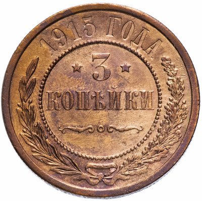 купить 3 копейки 1915