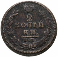 купить 2 копейки 1826 КМ-АМ