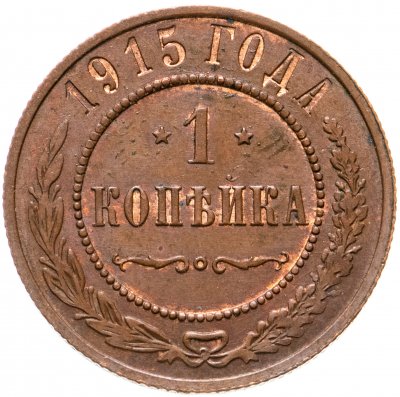 купить 1 копейка 1915