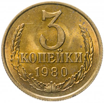 купить 3 копейки 1980 штемпельный блеск