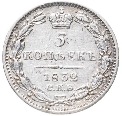 купить 5 копеек 1832 СПБ-НГ