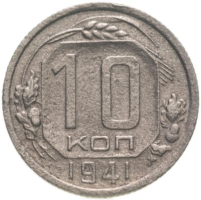 купить 10 копеек 1941