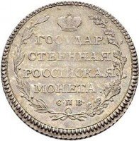 Купить полуполтинник 1802 года СПБ-АИ новодел
