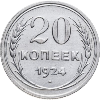 купить 20 копеек 1924