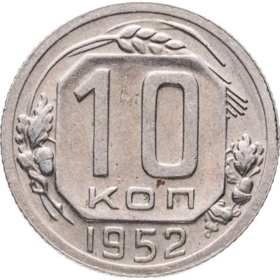 купить 10 копеек 1952