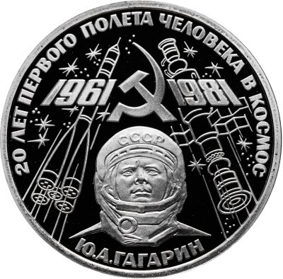 купить 1 рубль 1981 Proof " 20-летие первого полета человека в космос - гражданина СССР Ю. А. Гагарина " (Новодел)