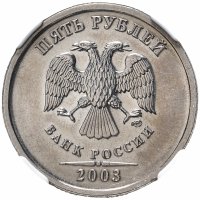 Купить 5 рублей 2003 СПМД в слабе NGC MS62