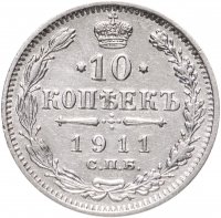 купить 10 копеек 1911 СПБ-ЭБ