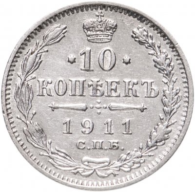 купить 10 копеек 1911 СПБ-ЭБ