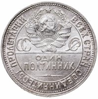купить Полтинник 1925 ПЛ