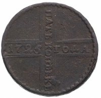 Купить 5 копеек 1725 МД дата читается снизу вверх