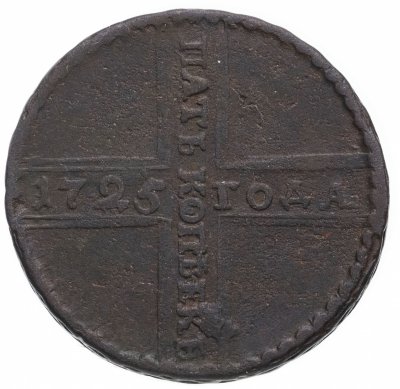купить 5 копеек 1725 МД дата читается снизу вверх