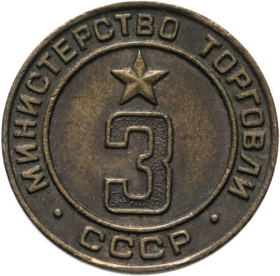 купить Жетон "Министерство торговли СССР №3", СССР, латунь, 1955 г.