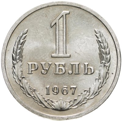 купить 1 рубль 1967 штемпельный блеск